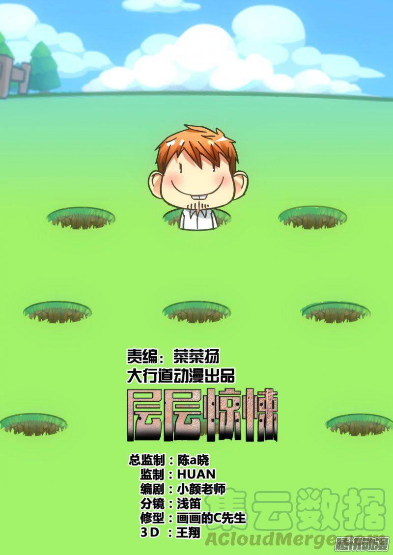 層層驚悚 - 第392回 - 1