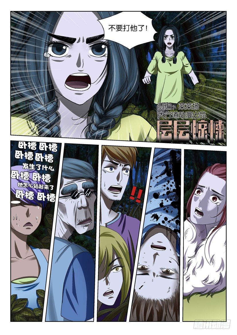 層層驚悚 - 第四十一回 - 1