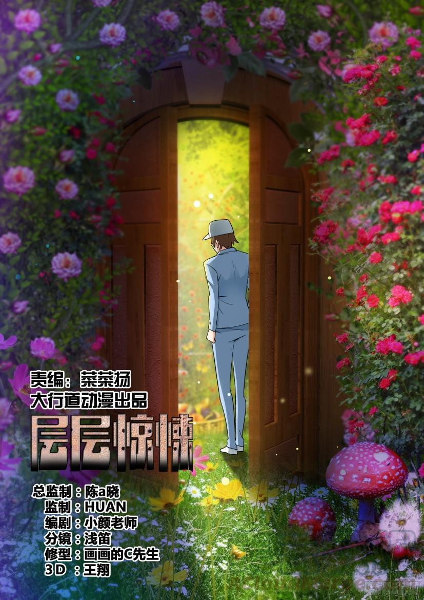 層層驚悚 - 第488回 - 1