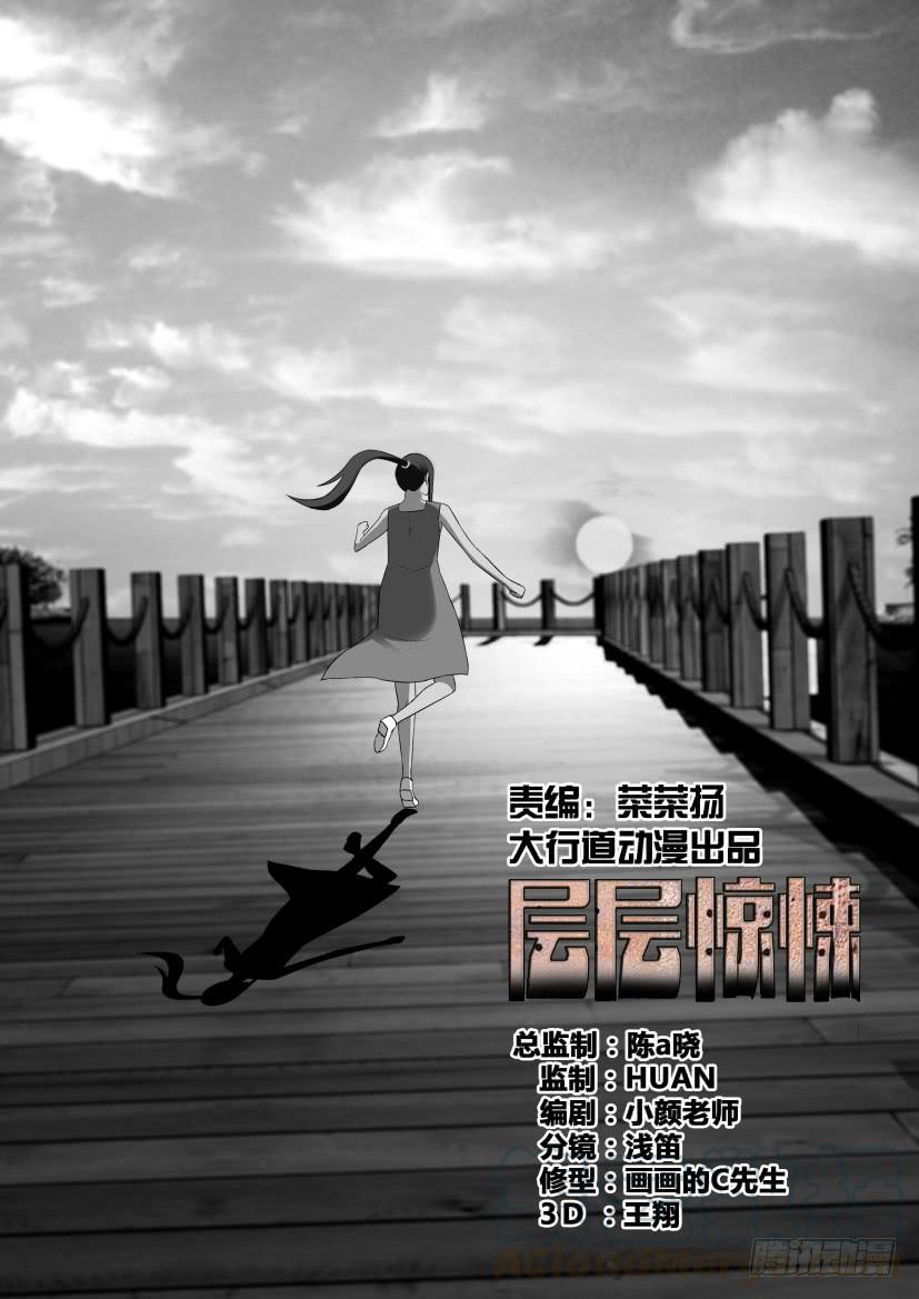 層層驚悚 - 第528回 - 1