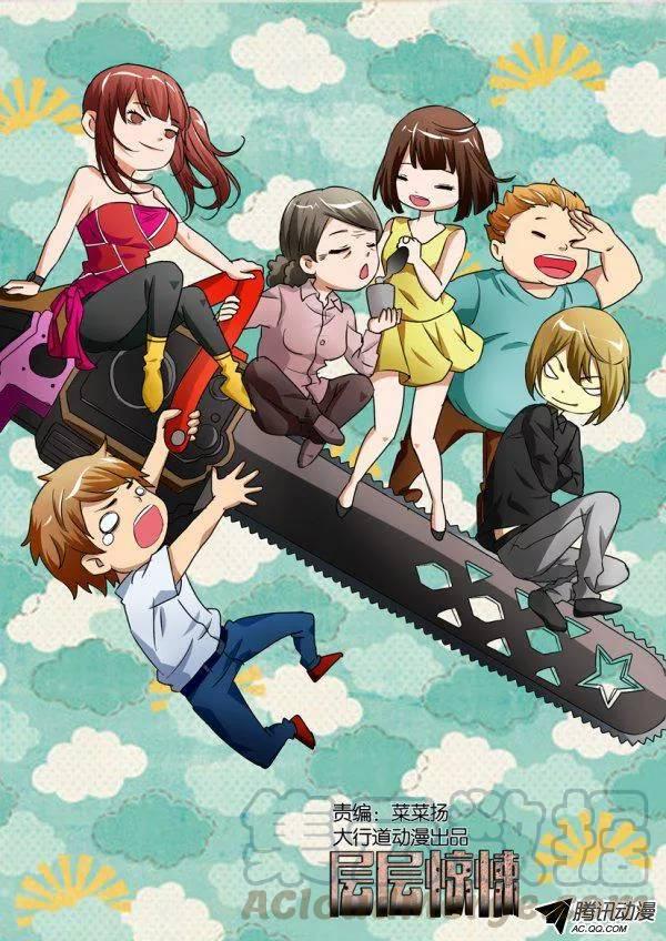 層層驚悚 - 第八十九回 - 1