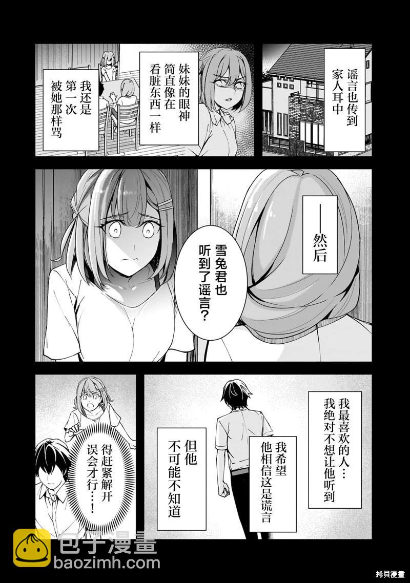 曾對我造成精神創傷的女性們又開始關注我，但可惜的是爲時已晚 - 第15話 - 2