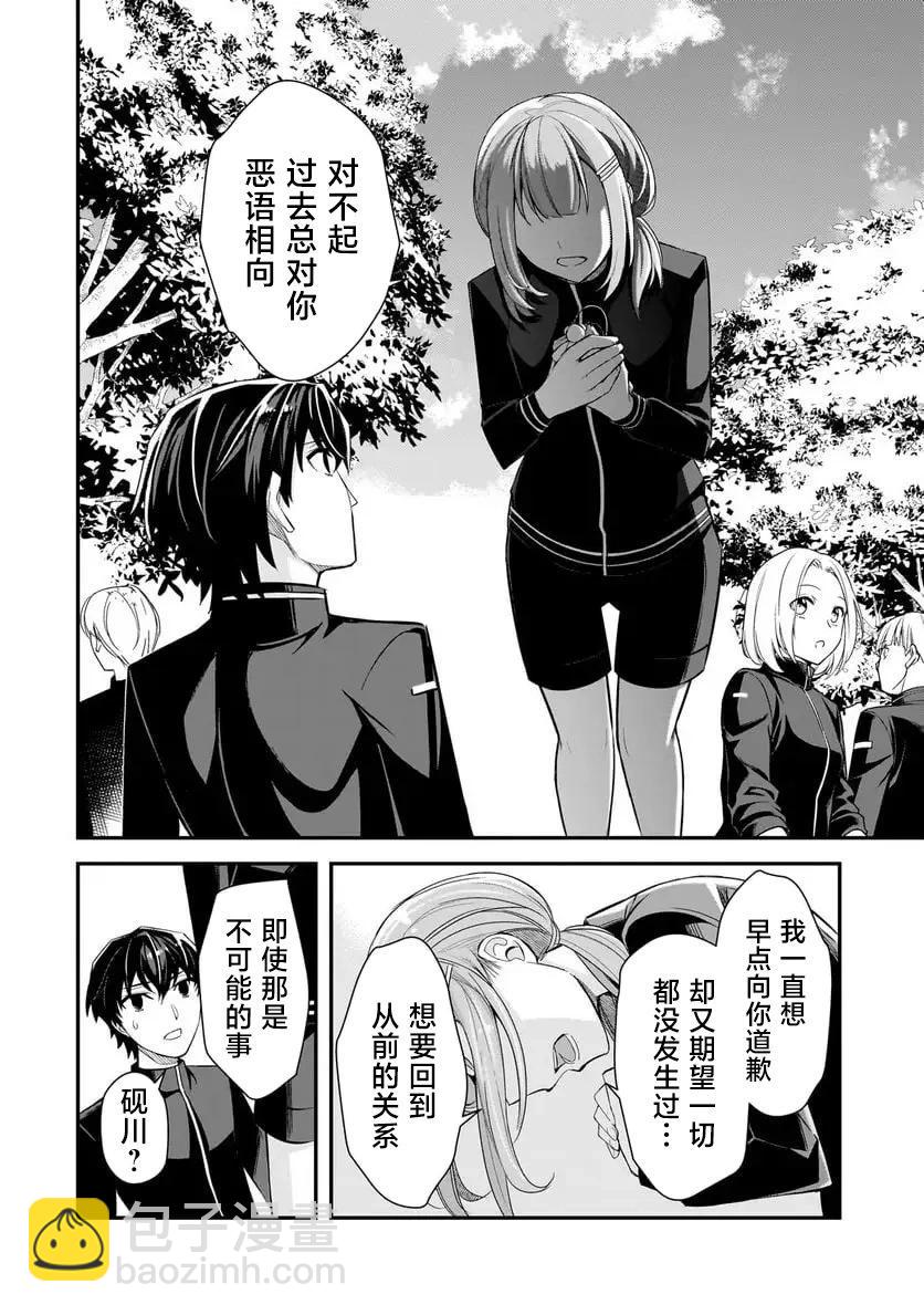 曾對我造成精神創傷的女性們又開始關注我，但可惜的是爲時已晚 - 第03話 - 4
