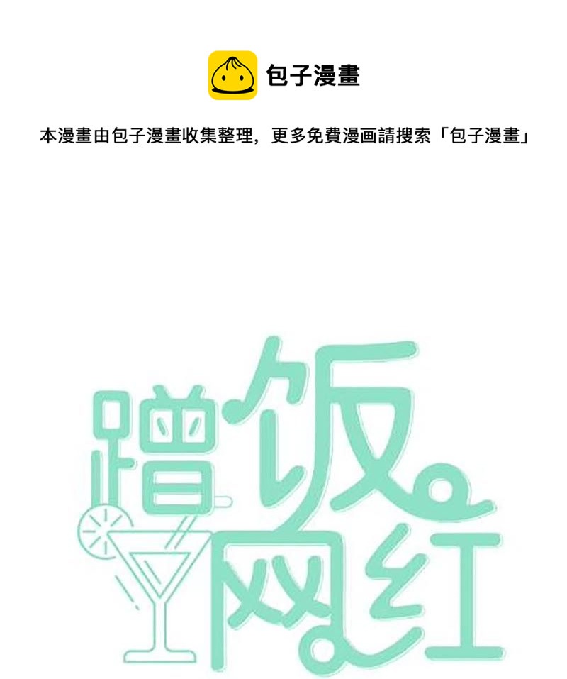 蹭飯網紅 - 第30話 都沒你重要 - 1