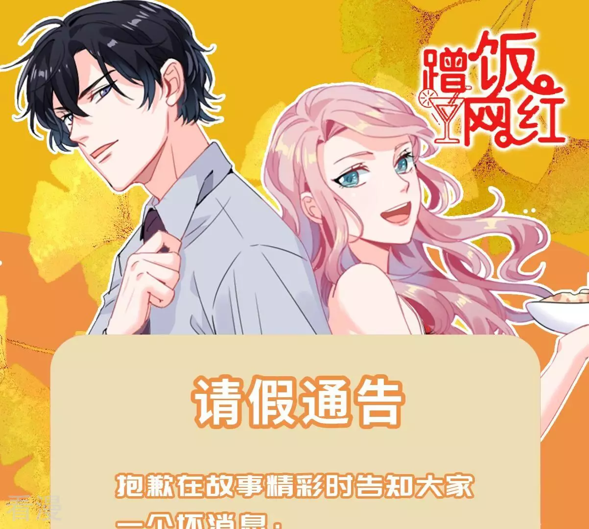 蹭飯網紅 - 第97話 請假公告 - 1