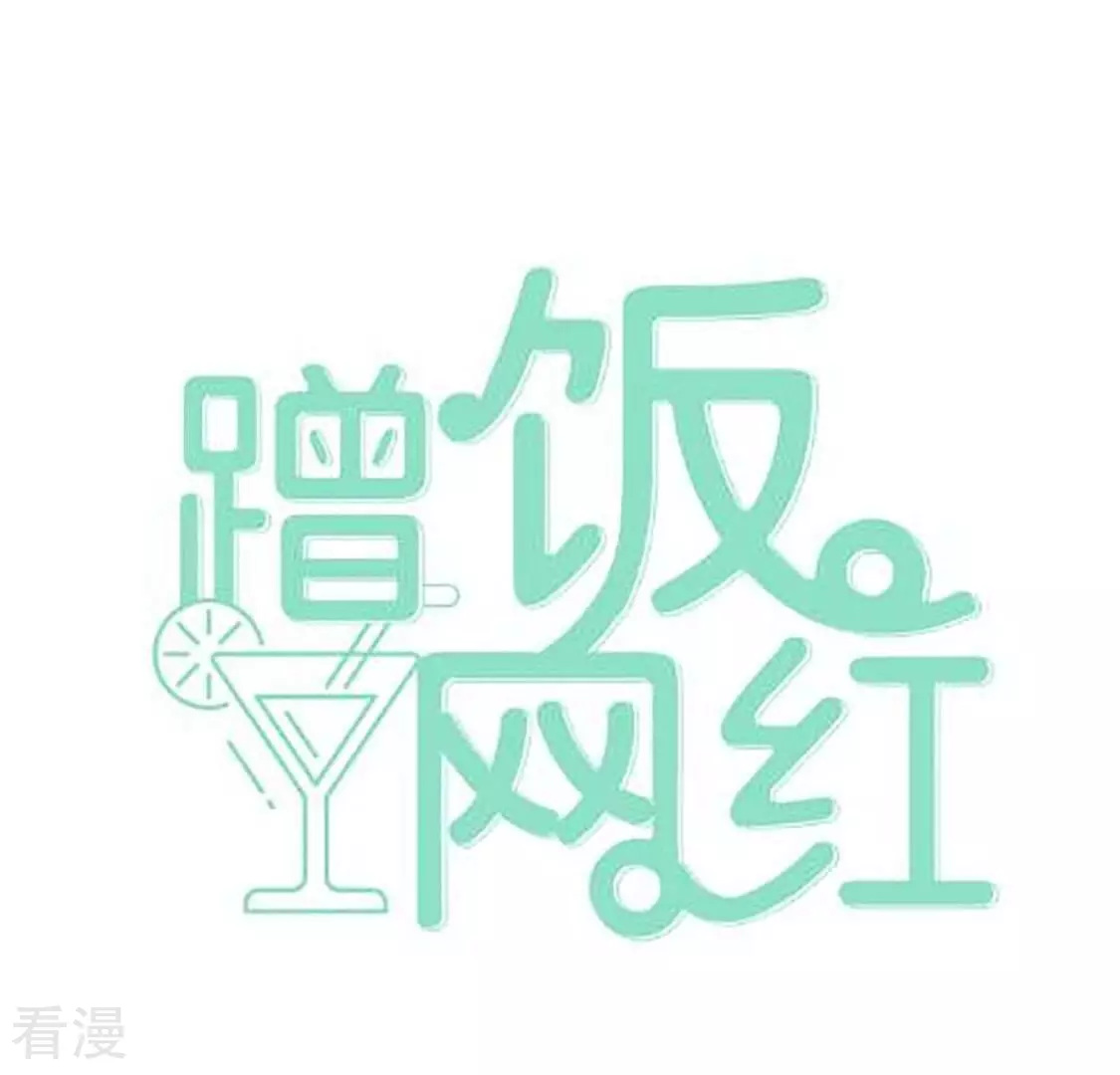 蹭飯網紅 - 第99話 難題 - 1
