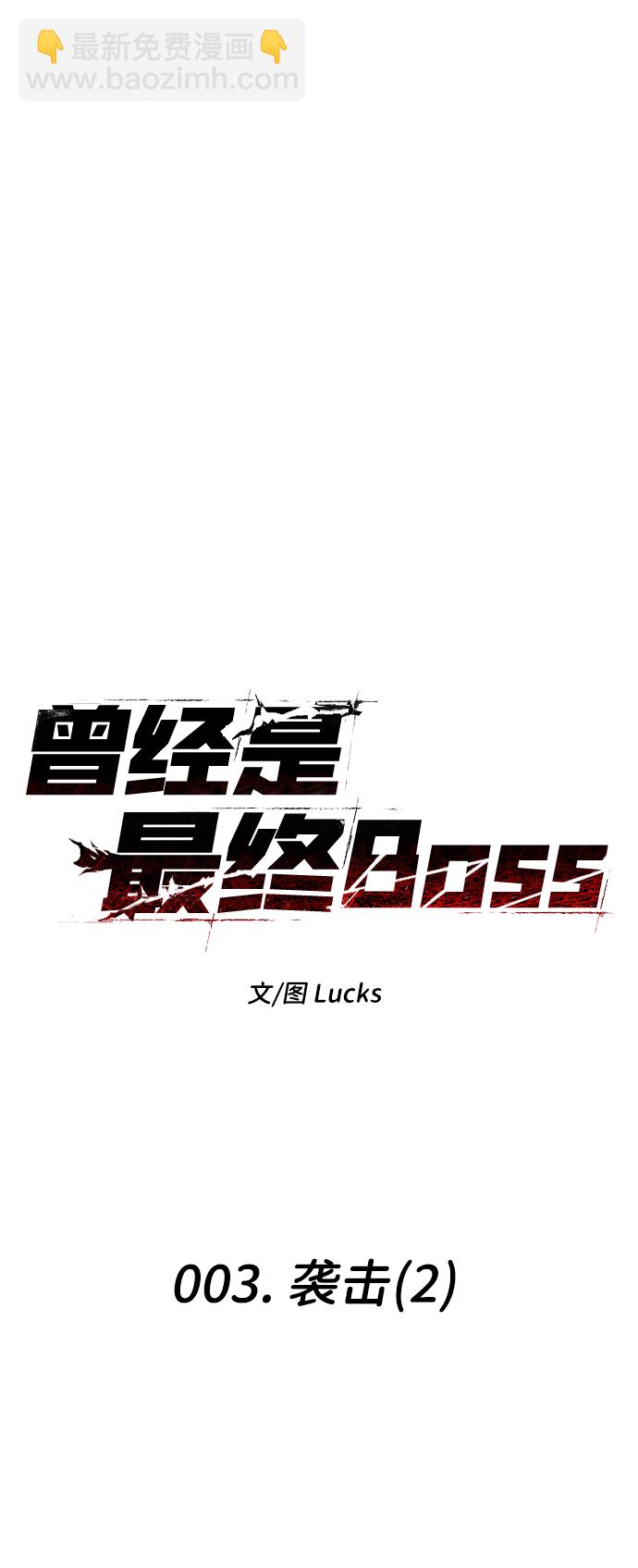 曾經是最終BOSS - [第3話] 襲擊（2）(1/3) - 4