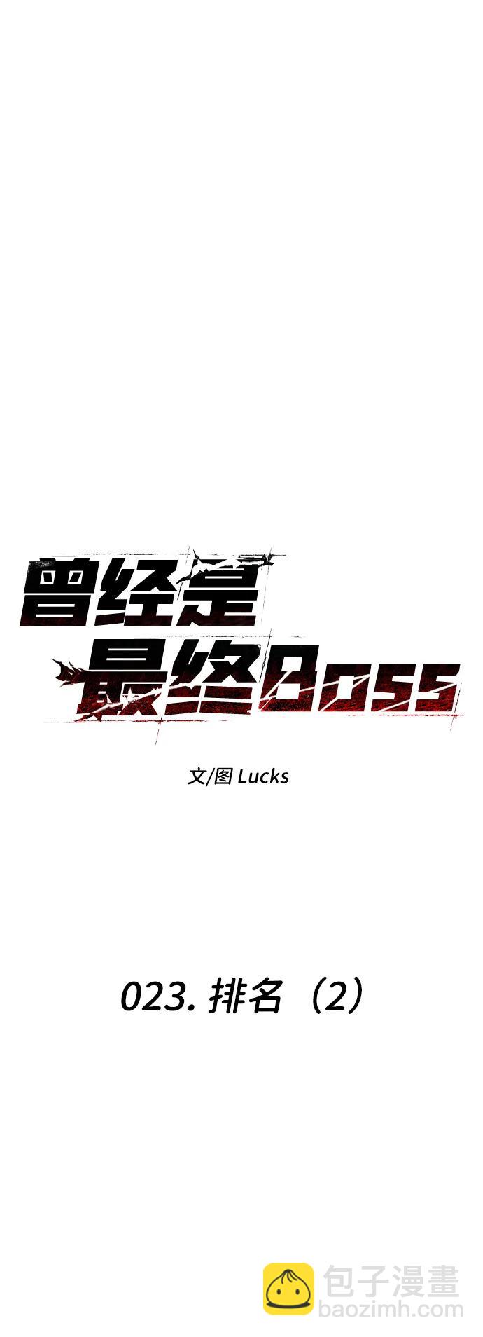 曾經是最終BOSS - [第23話] 排名（2）(1/3) - 2