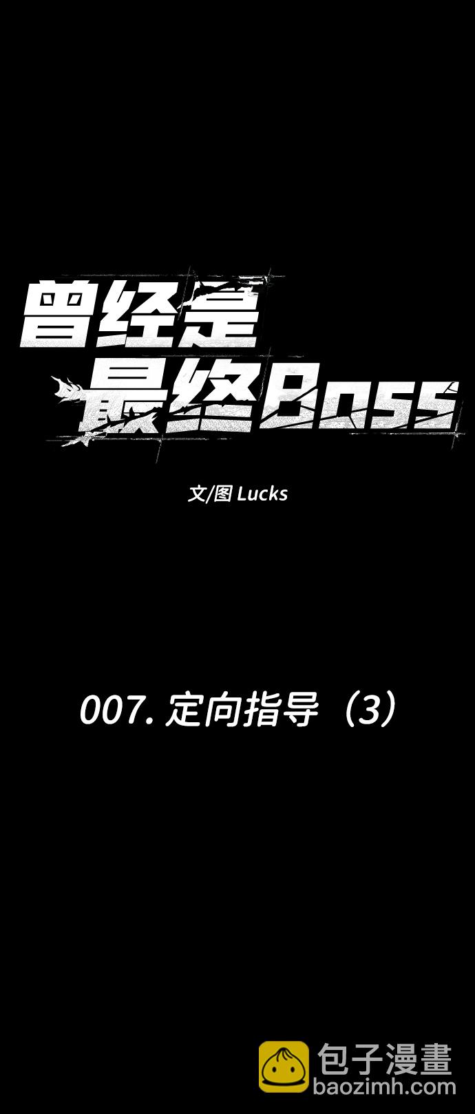 曾經是最終BOSS - [第7話] 定向指導（3）(1/4) - 3