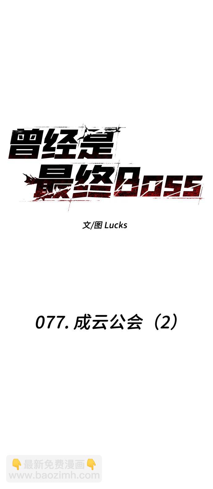 曾經是最終BOSS - [第77話] 成雲公會（2）(1/3) - 3