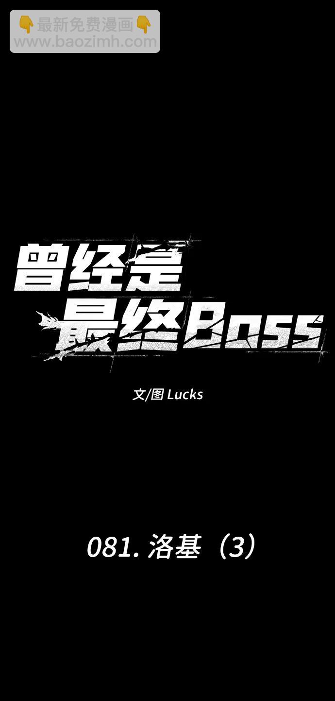 曾經是最終BOSS - [第81話] 洛基（3）(1/3) - 1