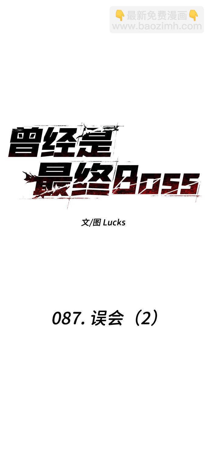 曾經是最終BOSS - [第87話] 誤會（2）(1/3) - 1