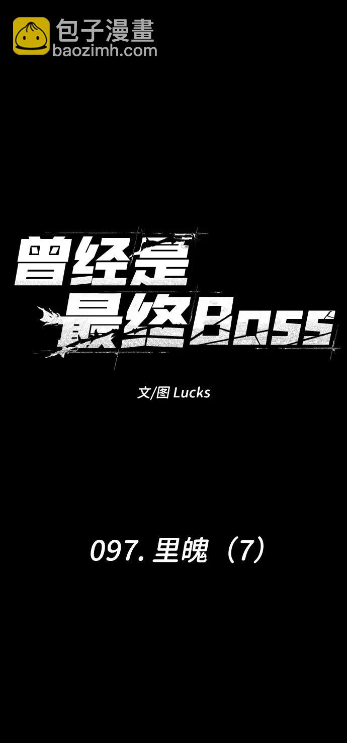 曾經是最終BOSS - [第97話] 裡魄（7）(1/3) - 4