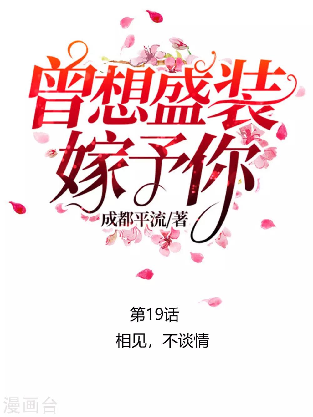 第19话 相见，不谈情-第21话