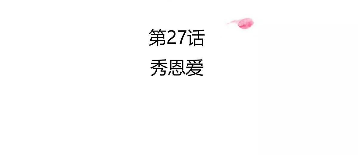 秀恩爱(1/2)-第27话