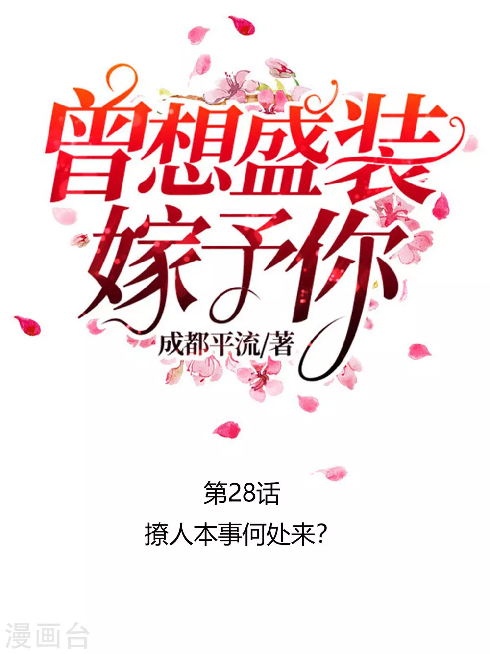 第28话 撩人本事何处来？-第39话