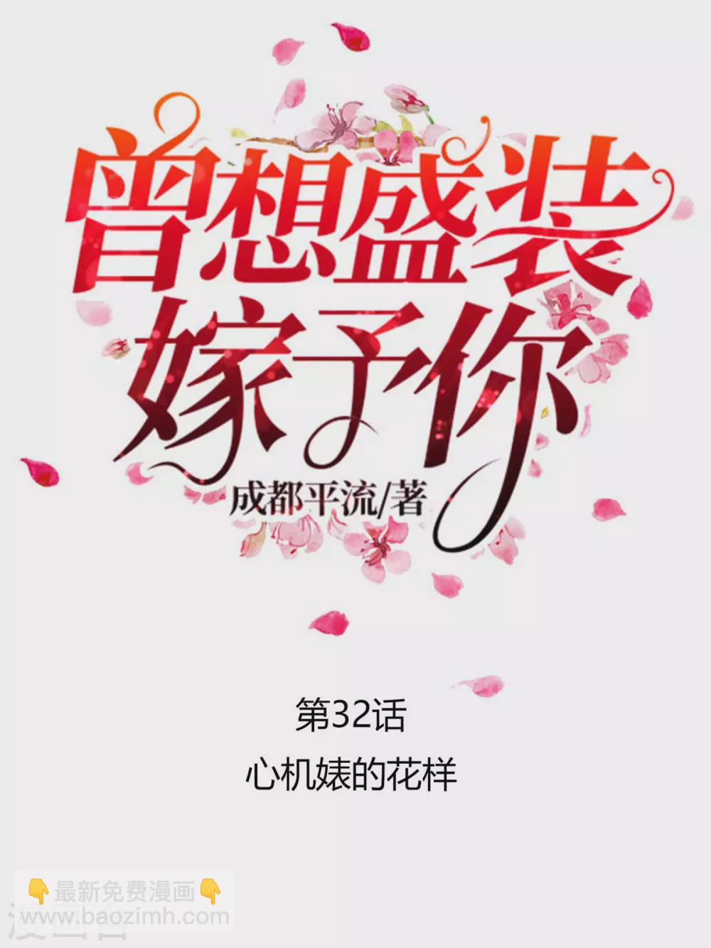 第32话 心机婊的花样-第43话