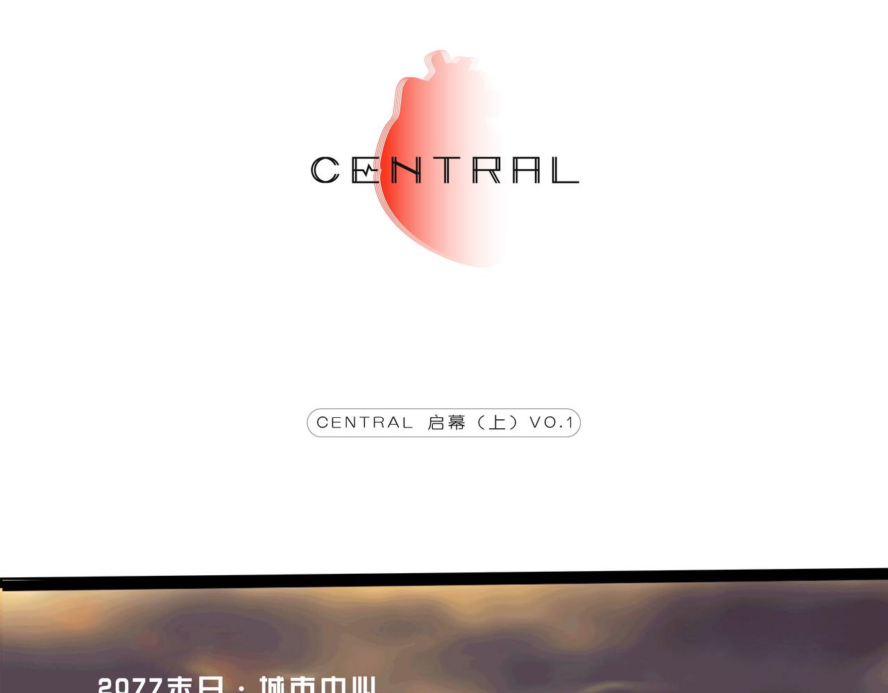 CENTRAL萬物中心 - 第零話 啓幕（上）(1/2) - 8