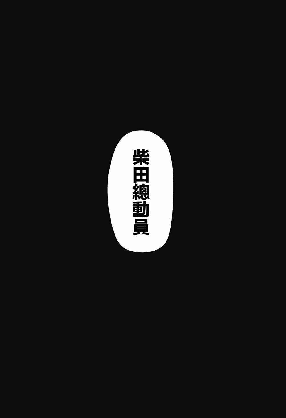 柴田總動員 - 第1話(2/2) - 2