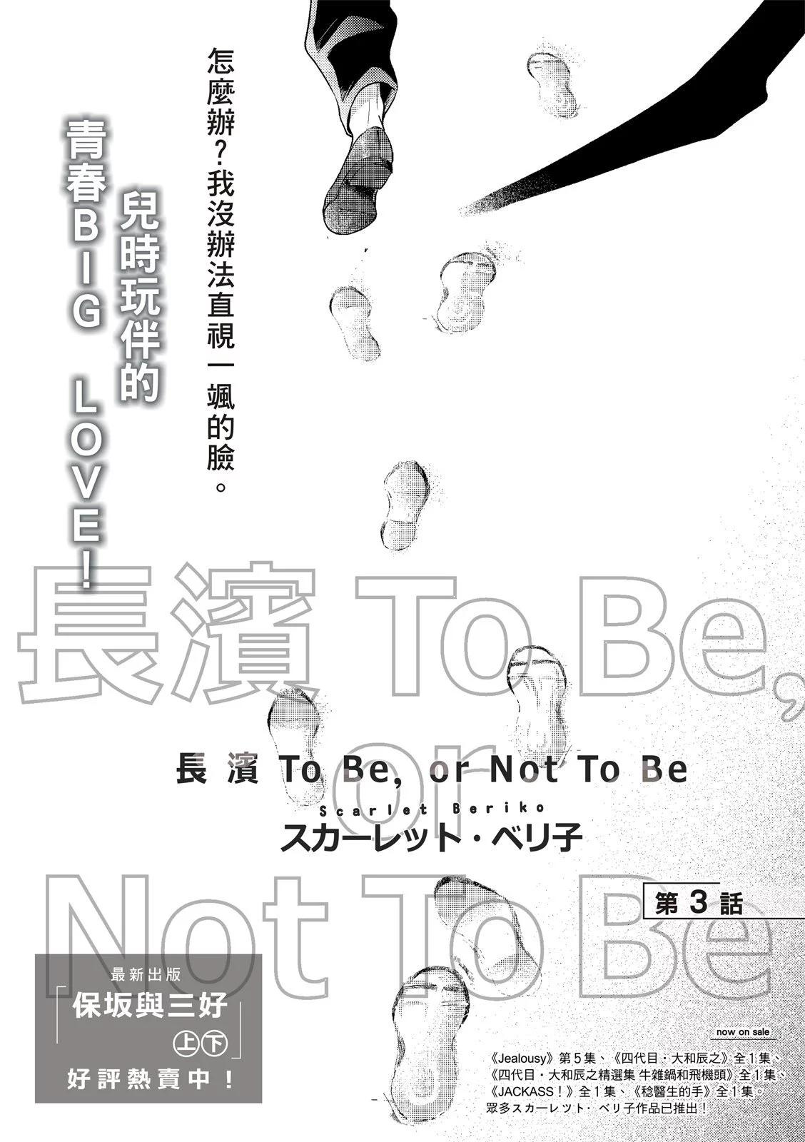 長濱To Be，or Not To Be - 第03話 - 1