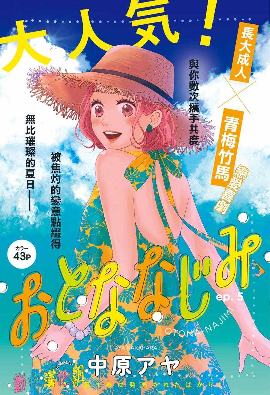 長大後的青梅竹馬 - 第5話 - 2