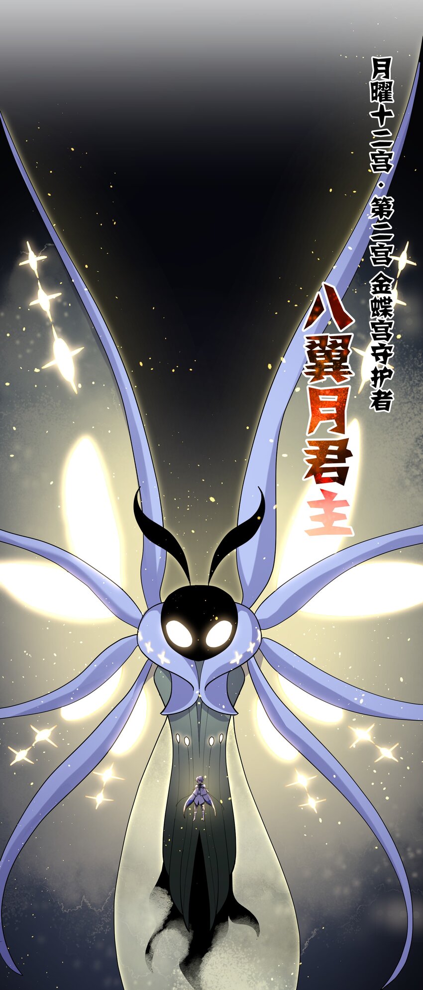 45 八翼月君主(1/2)-第45话