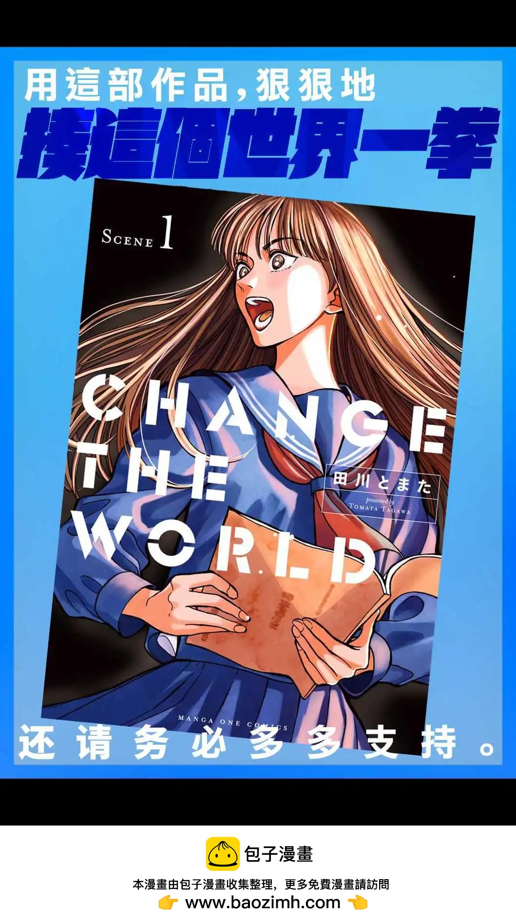 CHANGE THE WORLD - 單行本第1卷促販 - 1