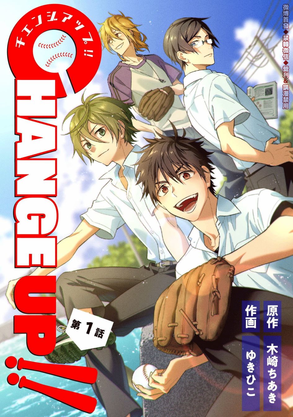 CHANGE UP！！ - 第1话 - 1