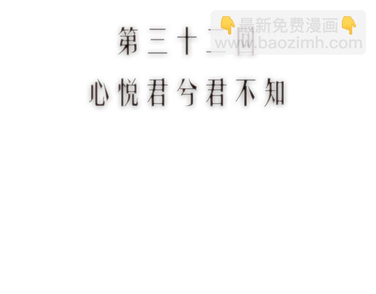 第32话 心悦君兮君不知(1/3)-第33话