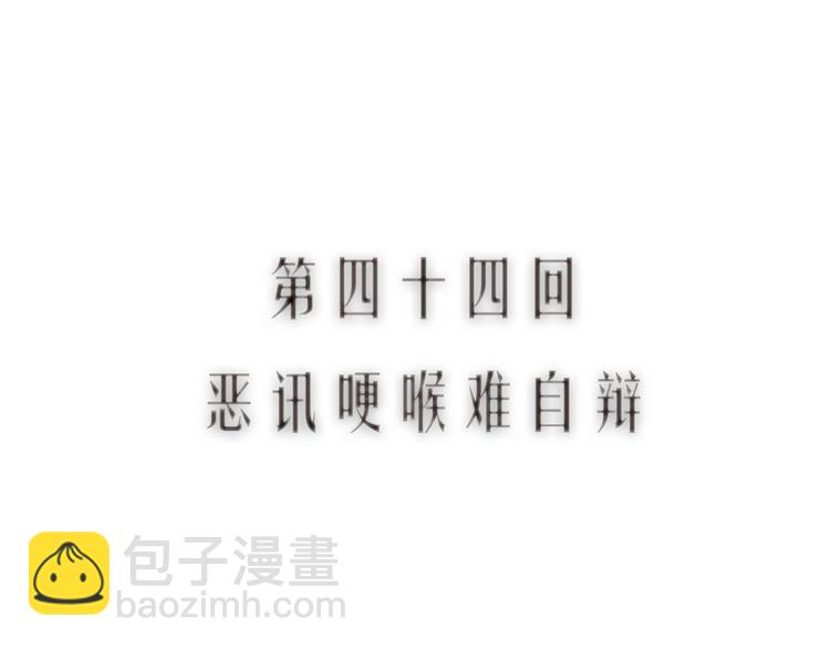 第44话 闻讯哽喉难自辩(1/2)-第45话