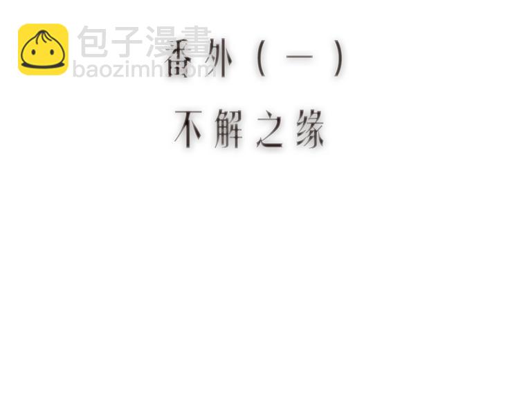 番外 不解之缘(1/2)-第63话