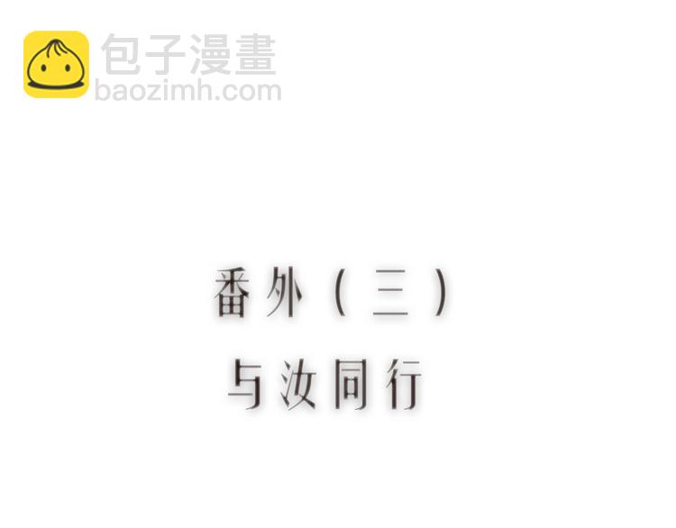 番外03 与汝同行(1/3)-第65话