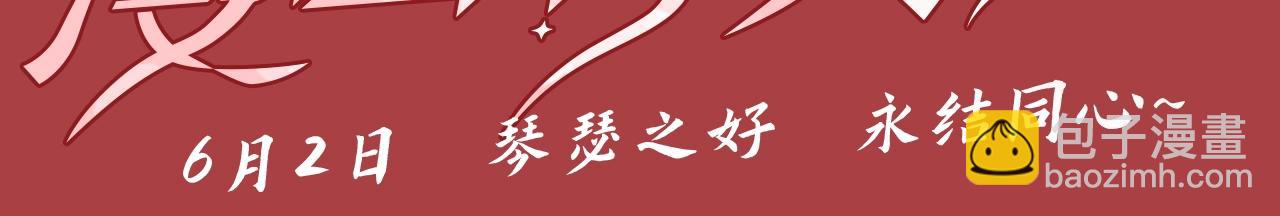 特典预告：6月2日 琴瑟之好 永结同心~-第71话