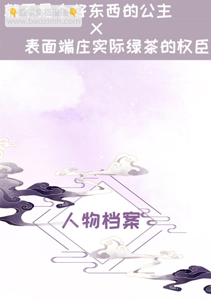 長公主她每天都想造反 - 00 人物檔案 - 1