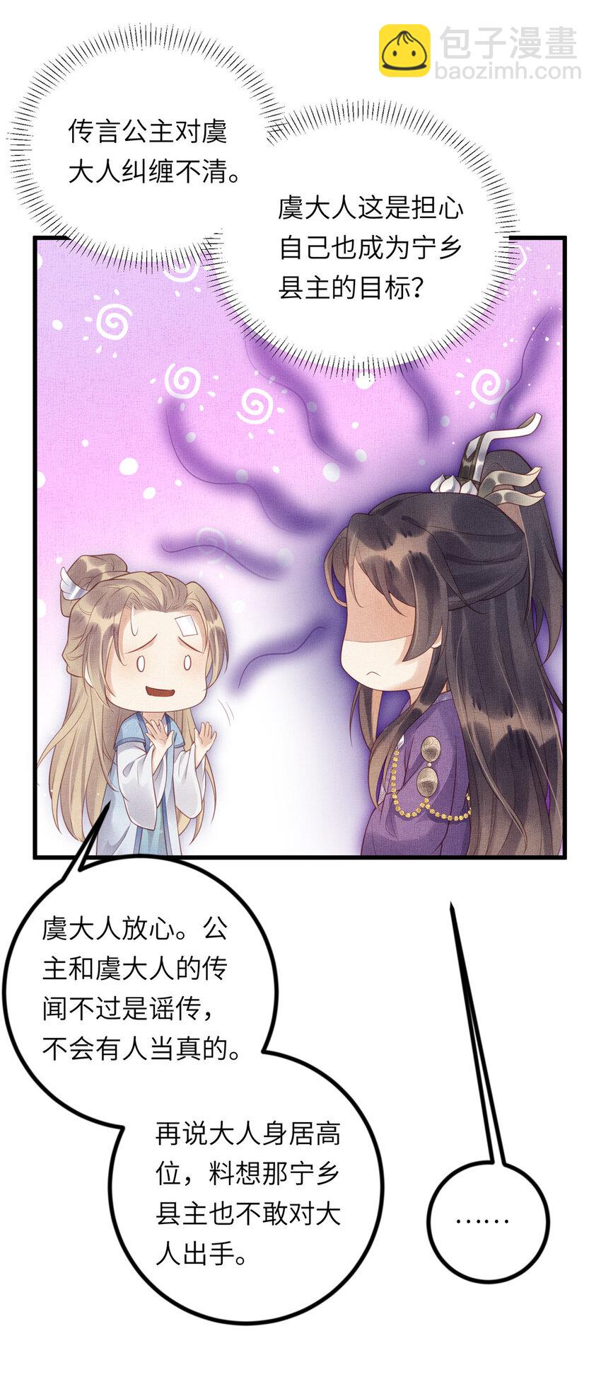 長公主她每天都想造反 - 029 虞舜臣的小心機 - 2