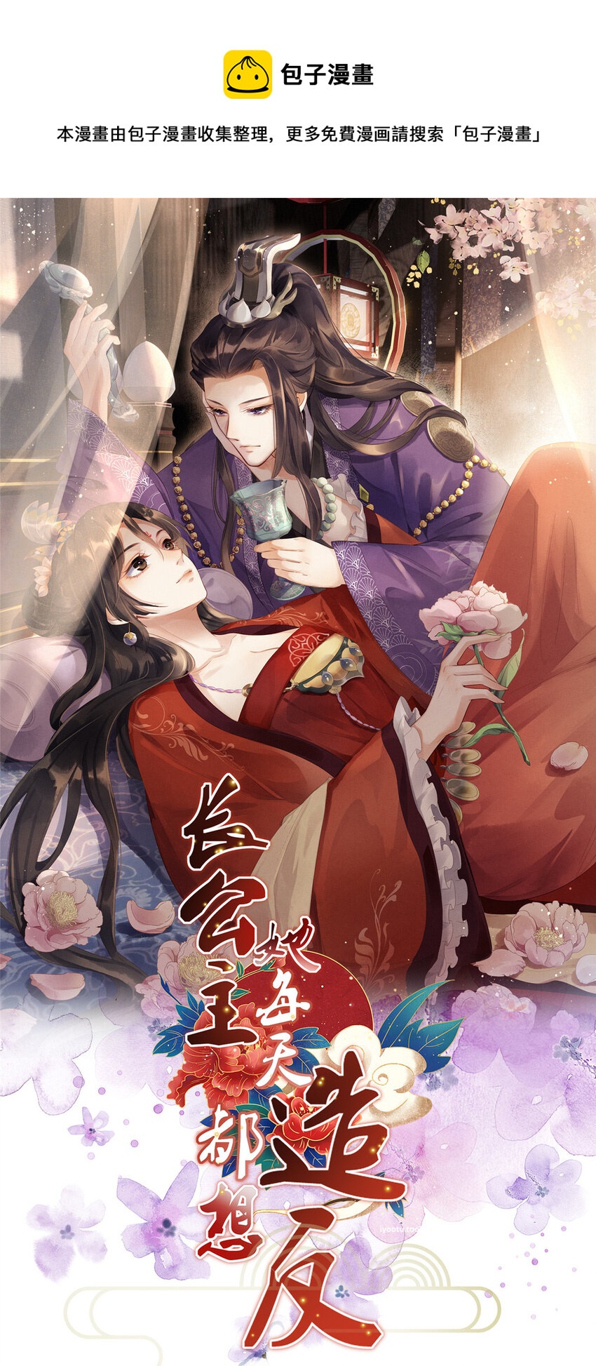 長公主她每天都想造反 - 033 虞郎私藏美人圖 - 1