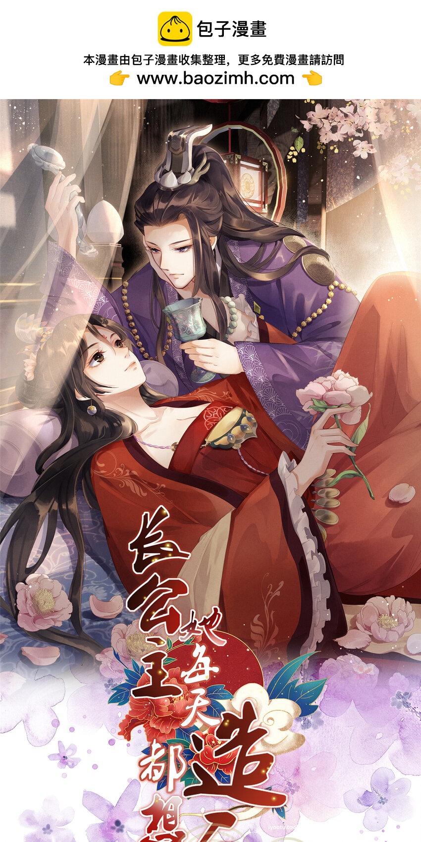 長公主她每天都想造反 - 047 間接接吻 - 1