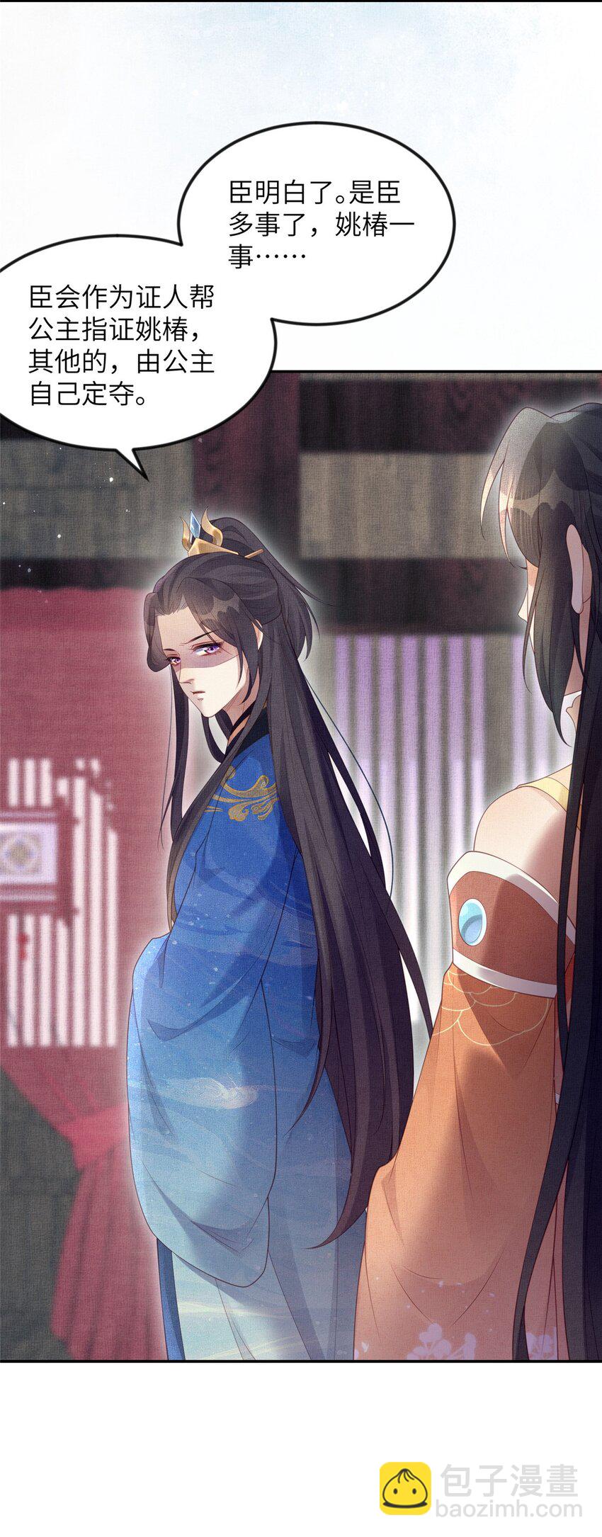 長公主她每天都想造反 - 059 你想輕薄公主？！ - 4