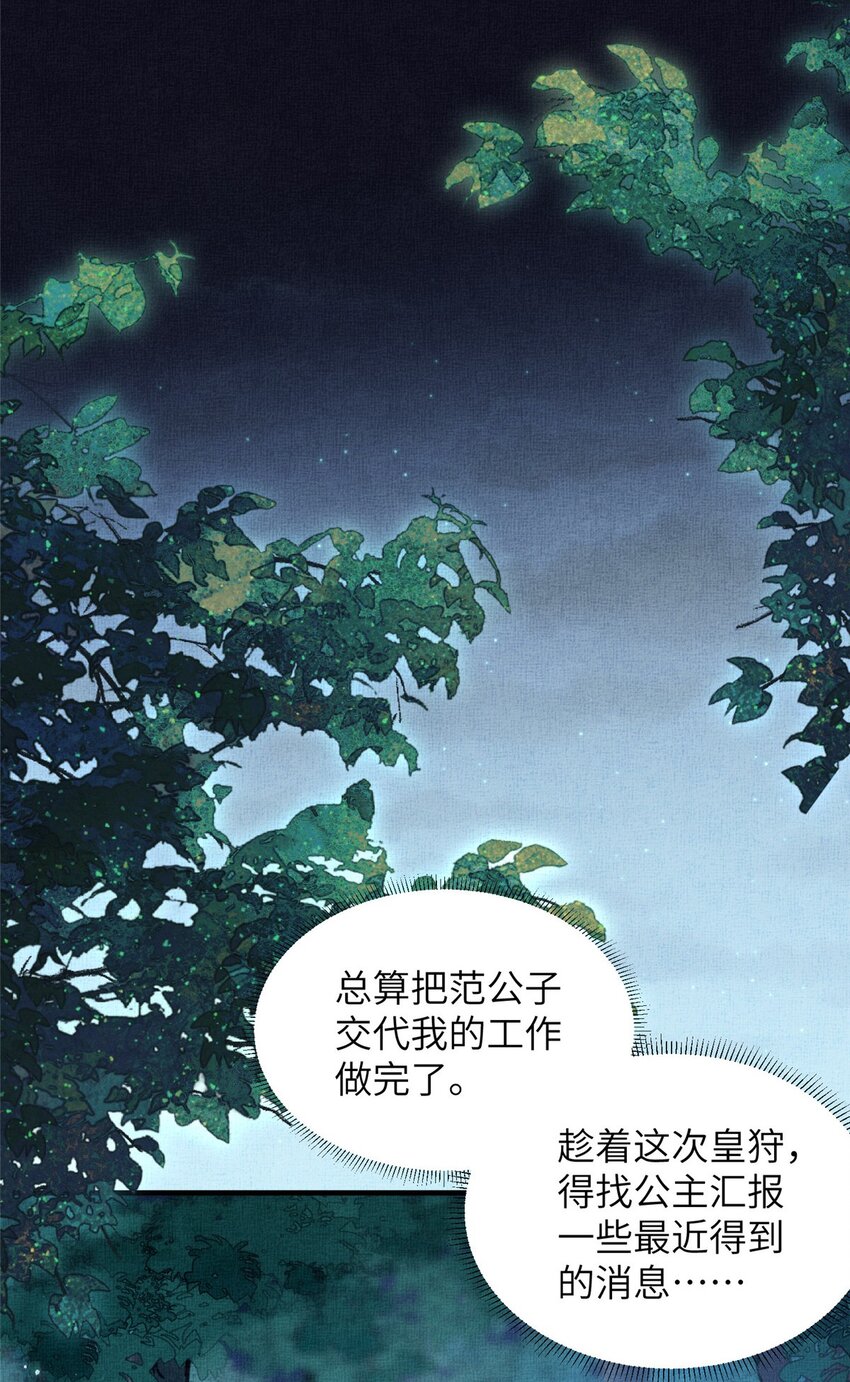 長公主她每天都想造反 - 077 意外邂逅 - 2