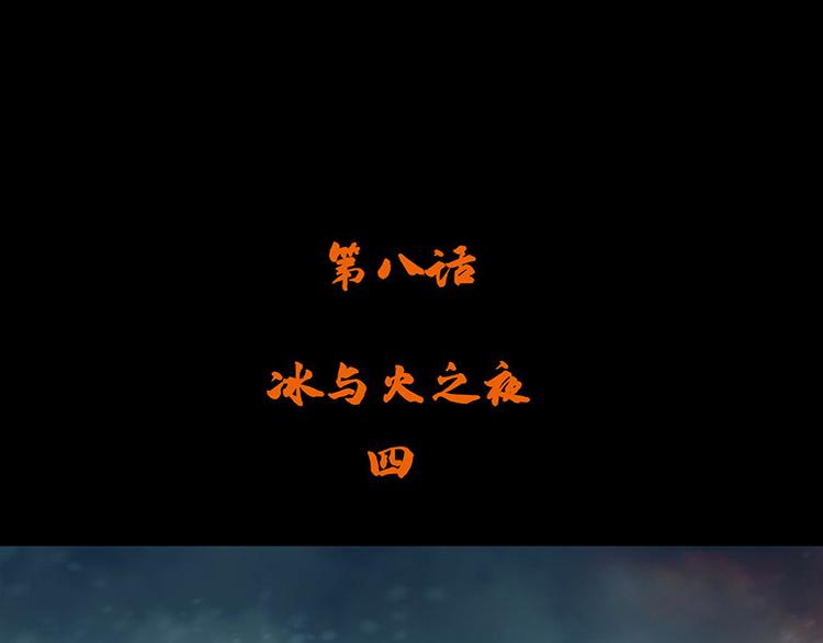 第八话 冰与火之夜 四+特别篇(1/2)-第15话