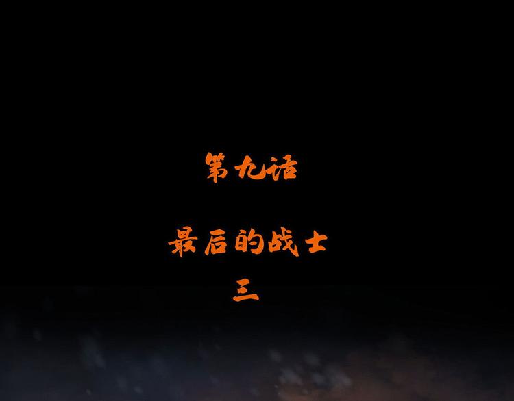 第九话 最后的战士三(1/2)-第23话