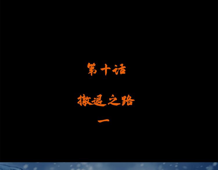 第十话 撤退之路一(1/3)-第25话