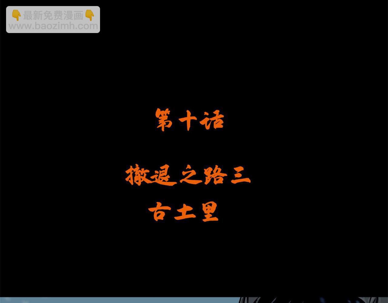 第十话 撤退之路三(1/2)-第27话