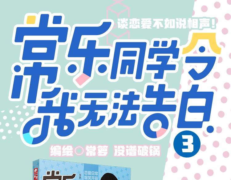 《常乐同学令我无法告白》3上线-第87话