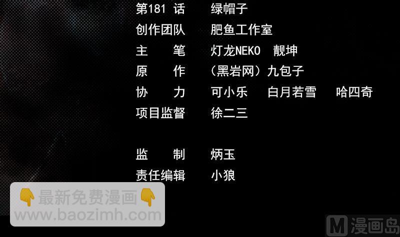 第181话 绿帽子(1/2)-第181话