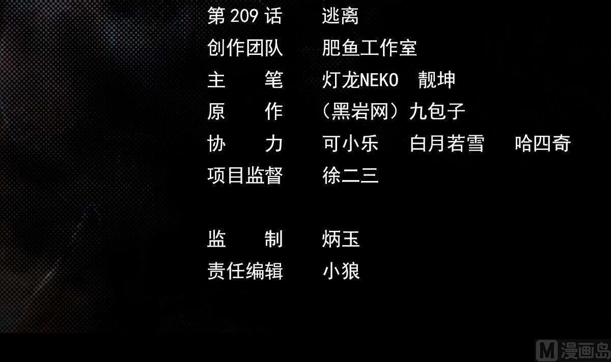 第209话 逃离(1/2)-第209话