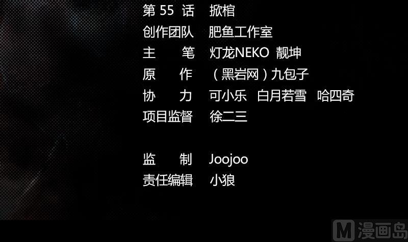 第55话 掀棺(1/2)-第55话