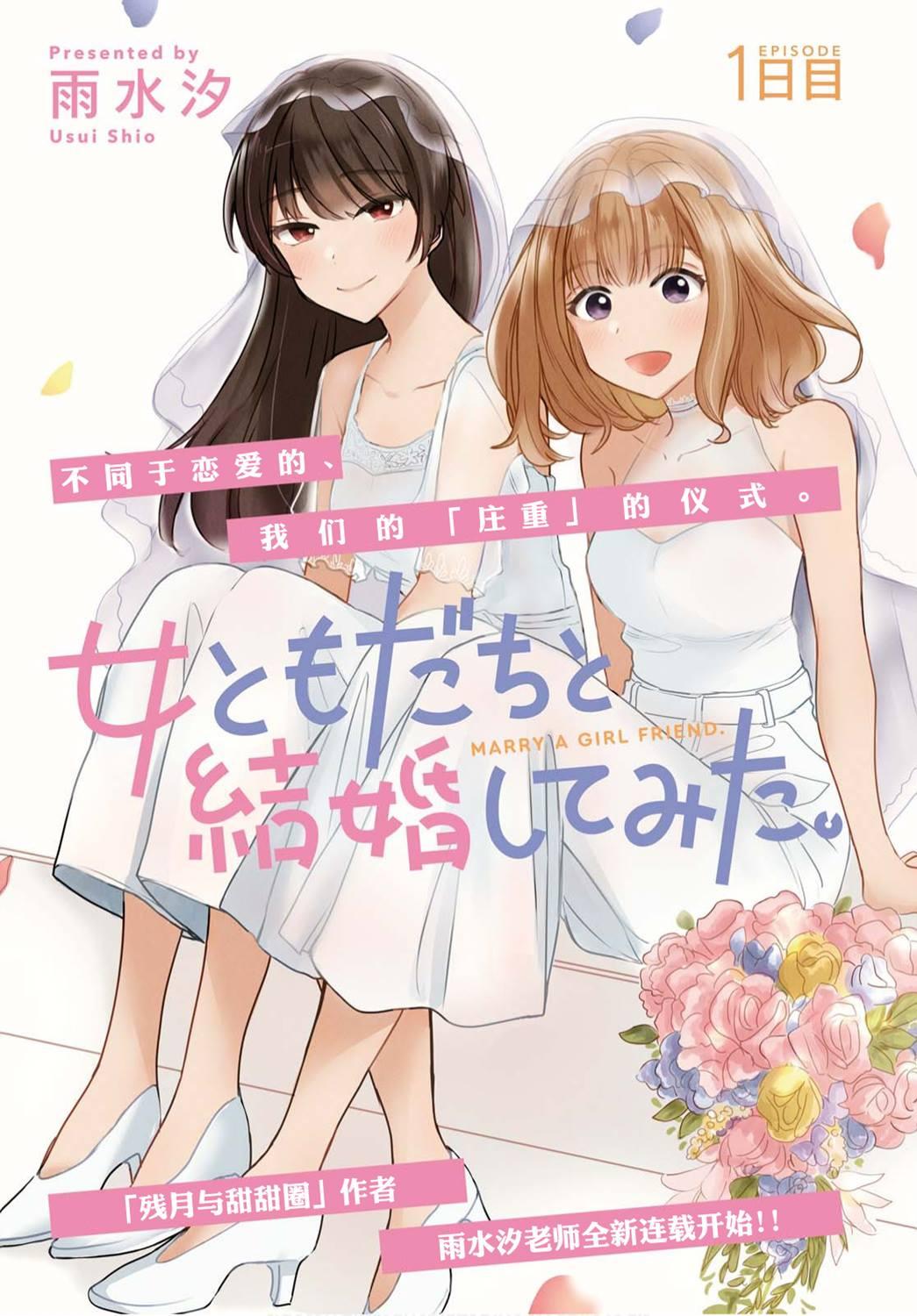 嘗試與女性朋友結婚了 - 第1話 - 1