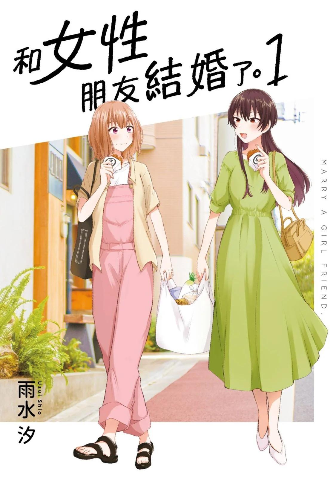 嘗試與女性朋友結婚了 - 第01卷(1/4) - 1