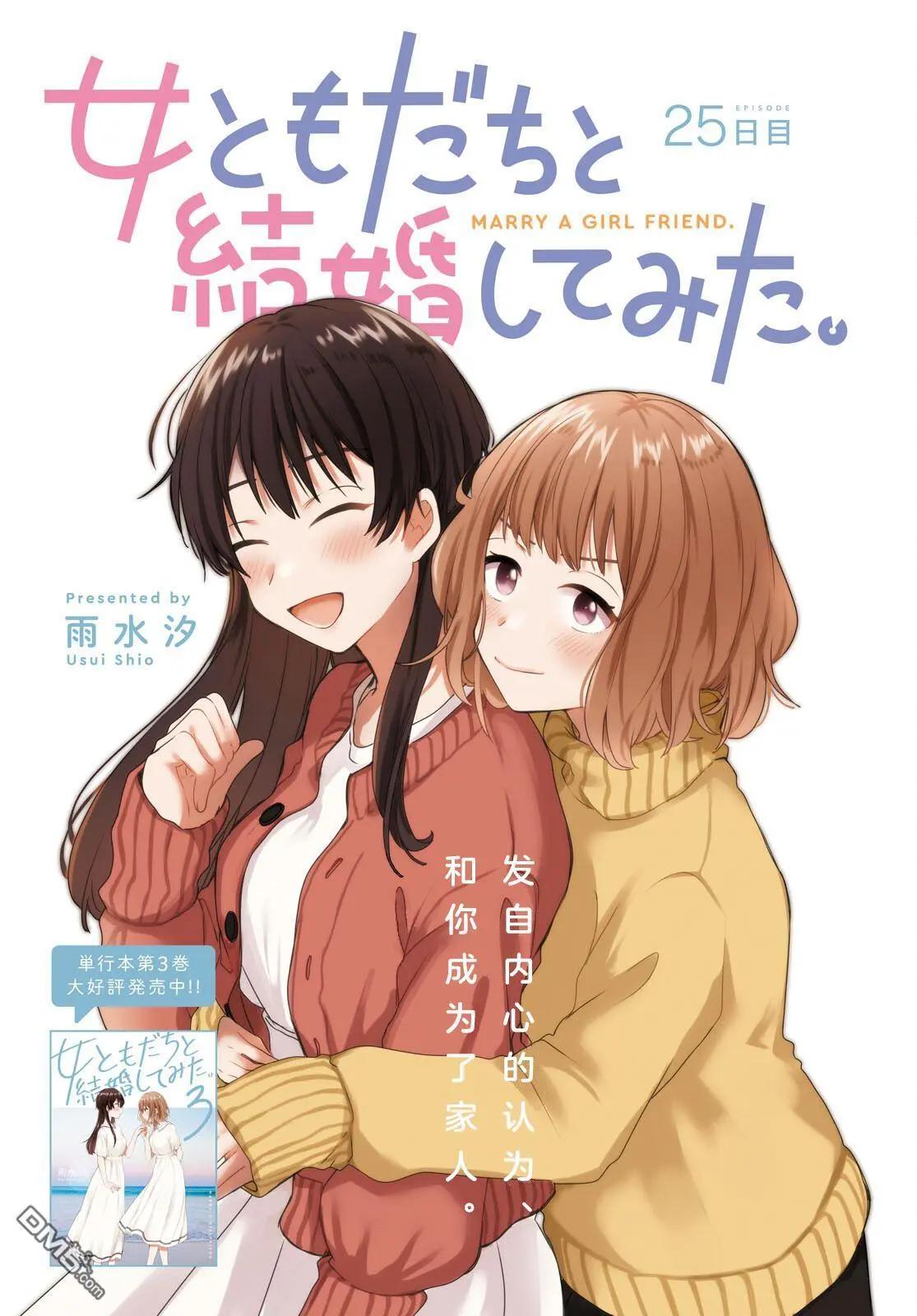 尝试与女性朋友结婚了 - 第25话 - 1